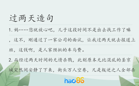 过两天造句
