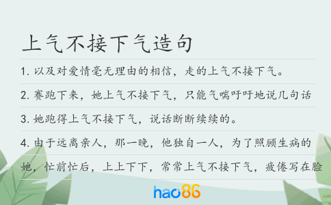 上气不接下气造句