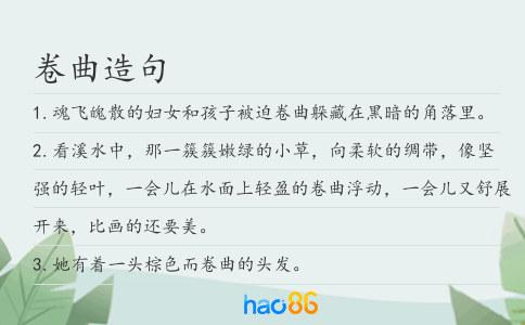 卷曲造句