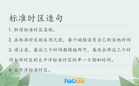 标准时区造句