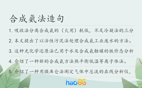合成氨法造句
