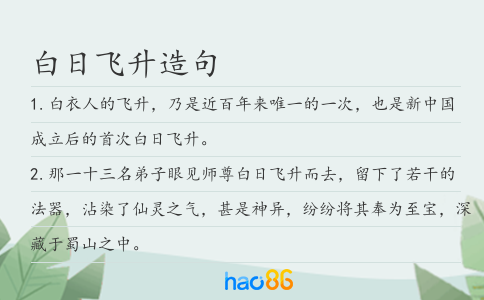 白日飞升造句