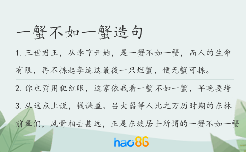 一蟹不如一蟹造句