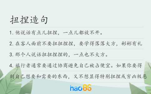 扭捏造句