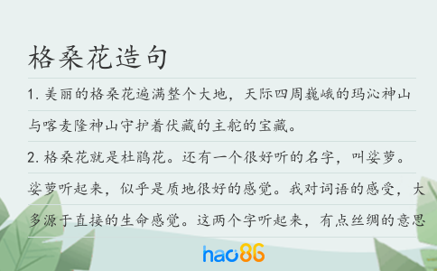 格桑花造句
