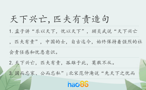 天下兴亡,匹夫有责造句