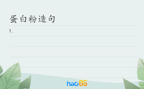 蛋白粉造句