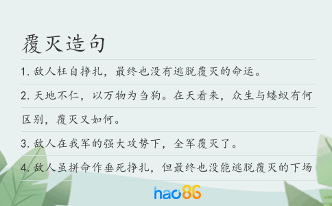 覆灭造句