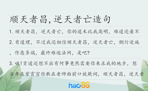 顺天者昌,逆天者亡造句
