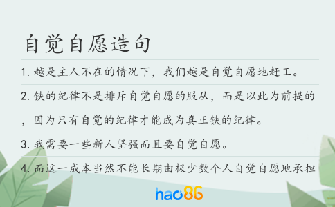 自觉自愿造句