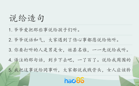 说给造句