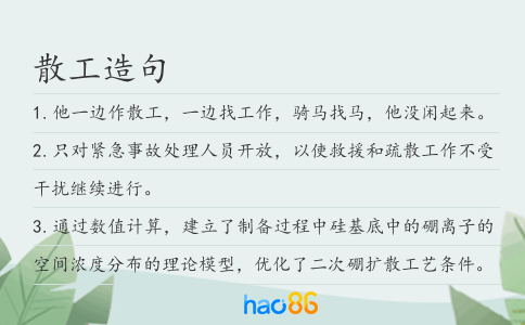 散工造句