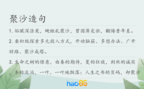 聚沙造句