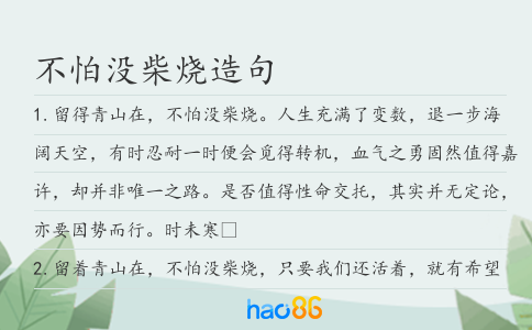 不怕没柴烧造句