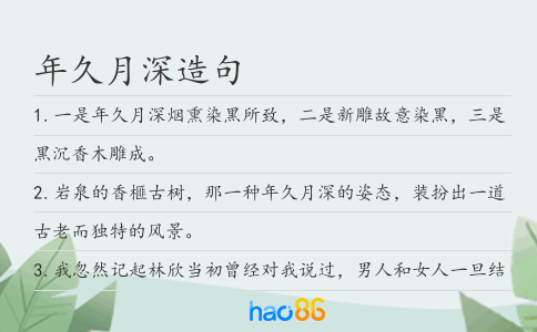 年久月深造句