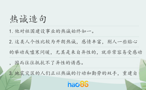 热诚造句