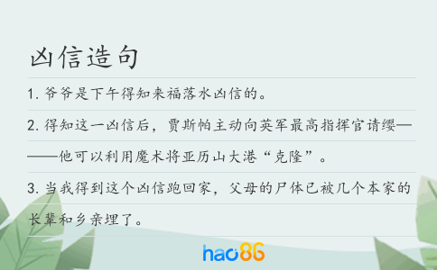 凶信造句