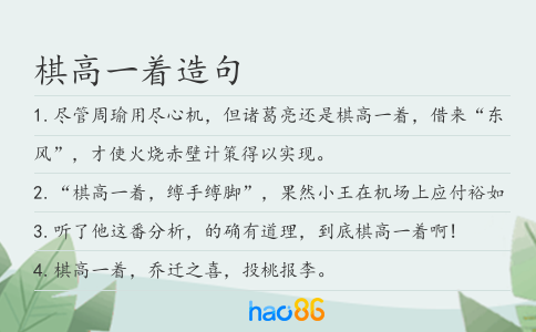 棋高一着造句