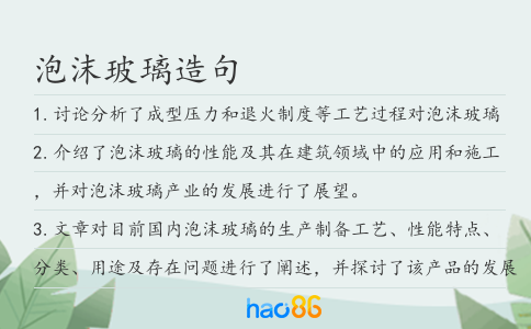 泡沫玻璃造句