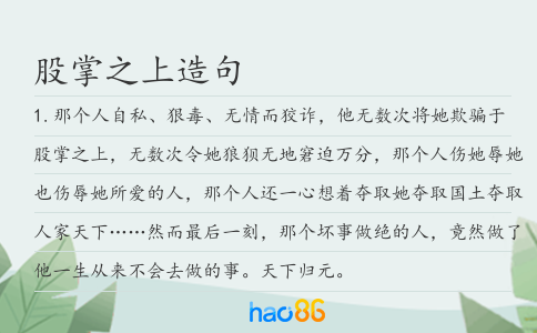 股掌之上造句