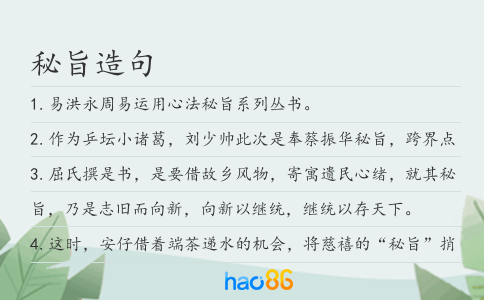 秘旨造句