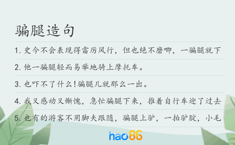 骗腿造句