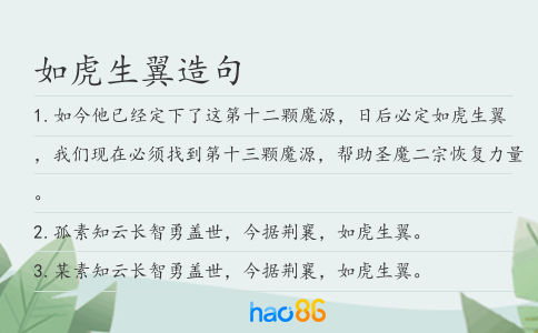 如虎生翼造句