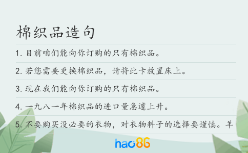 棉织品造句