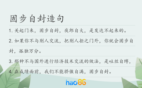 固步自封造句