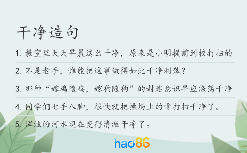 干净造句