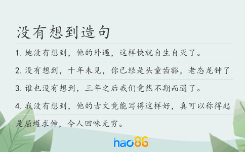 没有想到造句