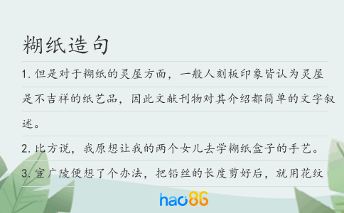 糊纸造句