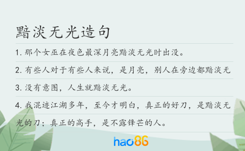 黯淡无光造句