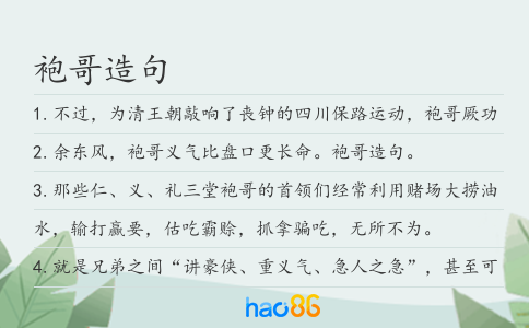 袍哥造句