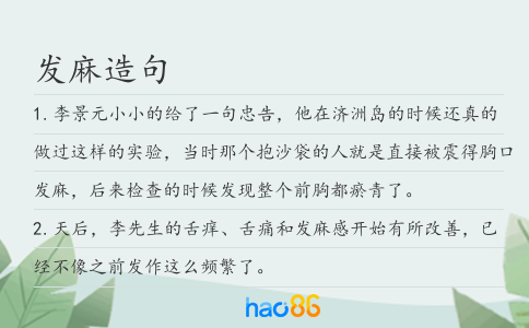 发麻造句