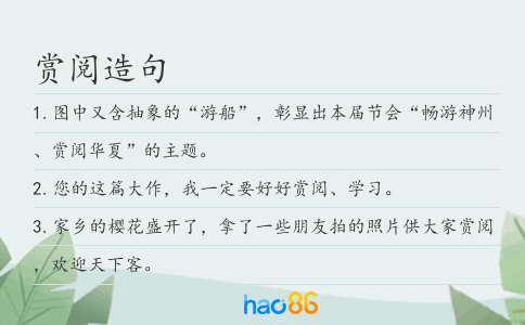 赏阅造句