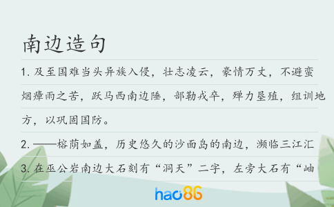 南边造句