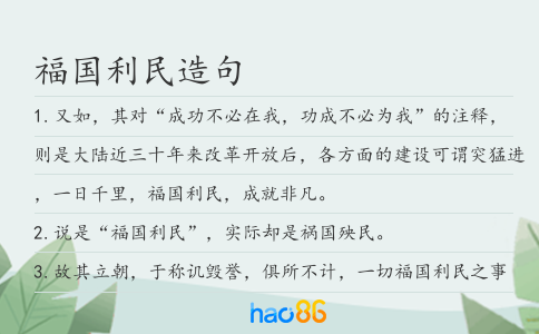 福国利民造句