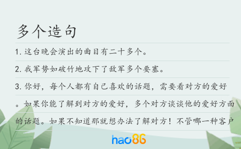 多个造句
