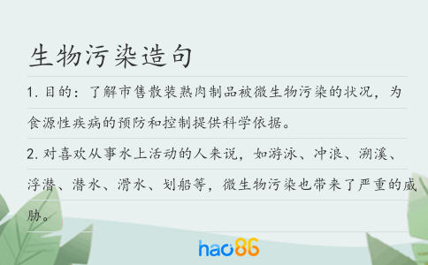 生物污染造句
