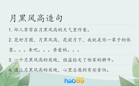 月黑风高造句