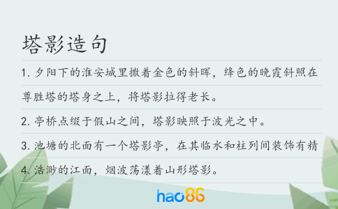 塔影造句