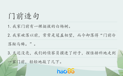 门前造句