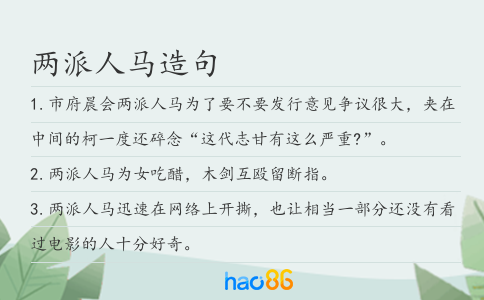 两派人马造句