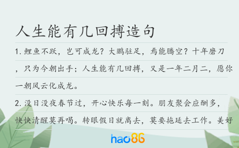 人生能有几回搏造句