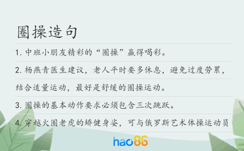 圈操造句