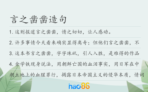 言之凿凿造句