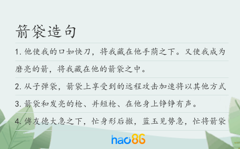 箭袋造句