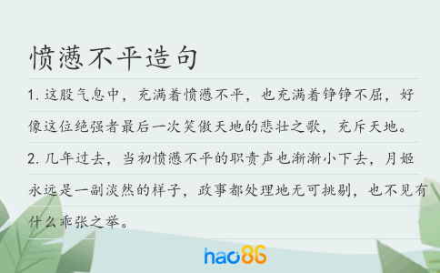 愤懑不平造句