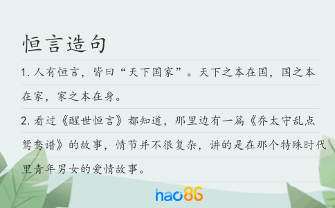 恒言造句